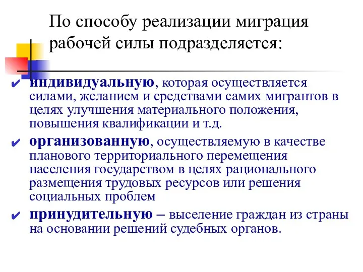 По способу реализации миграция рабочей силы подразделяется: индивидуальную, которая осуществляется силами,