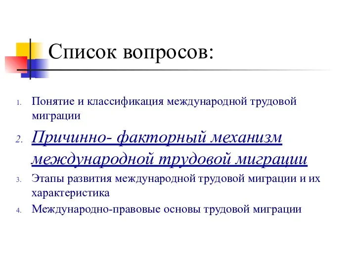 Список вопросов: Понятие и классификация международной трудовой миграции Причинно- факторный механизм