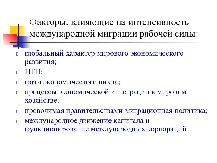 Факторы, влияющие на интенсивность международной миграции рабочей силы: глобальный характер мирового