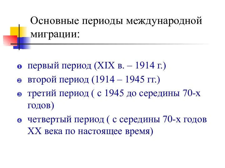 Основные периоды международной миграции: первый период (ХIХ в. – 1914 г.)