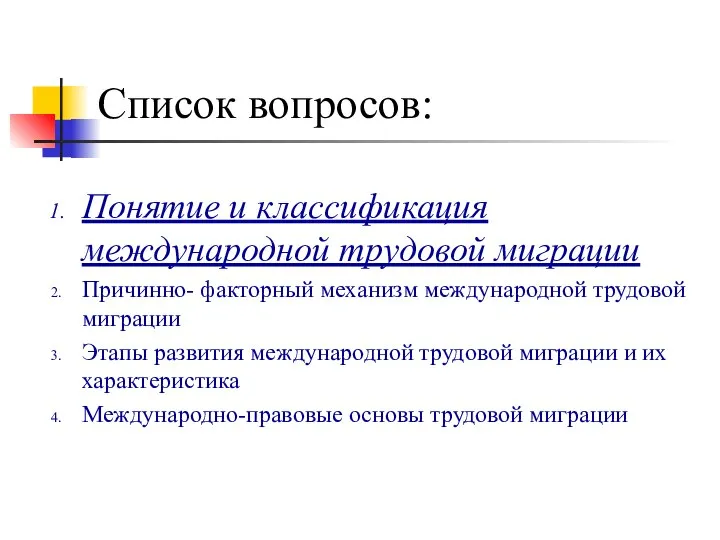 Список вопросов: Понятие и классификация международной трудовой миграции Причинно- факторный механизм