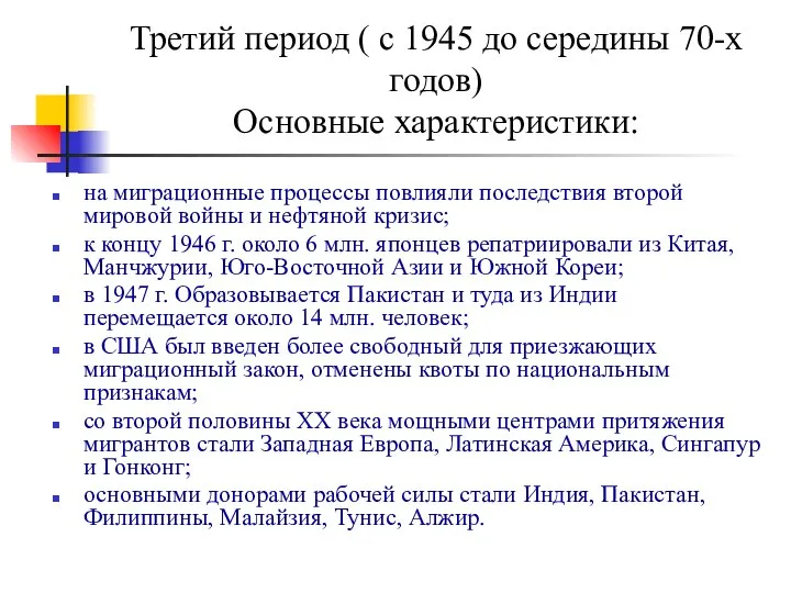 Третий период ( с 1945 до середины 70-х годов) Основные характеристики: