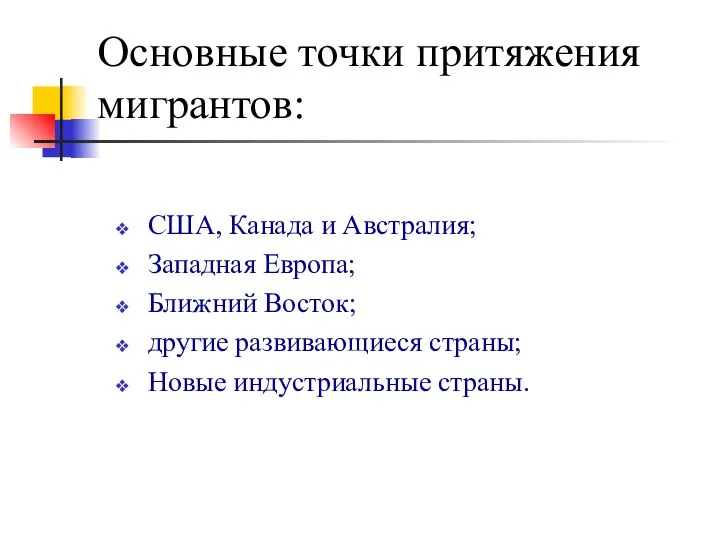 Основные точки притяжения мигрантов: США, Канада и Австралия; Западная Европа; Ближний