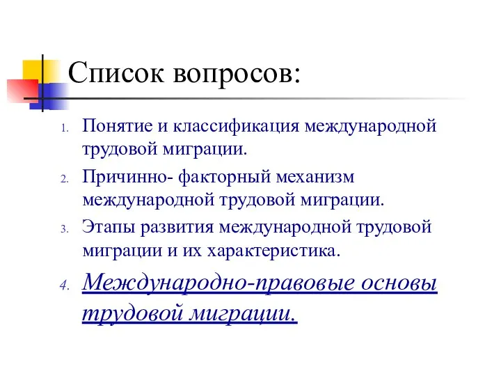 Список вопросов: Понятие и классификация международной трудовой миграции. Причинно- факторный механизм