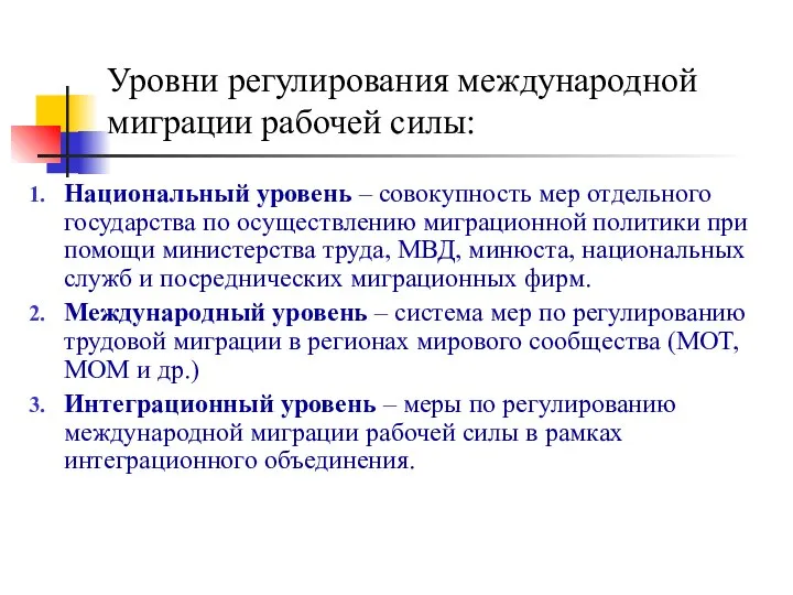 Уровни регулирования международной миграции рабочей силы: Национальный уровень – совокупность мер