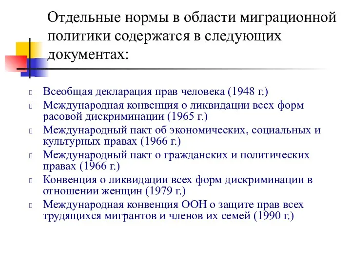 Отдельные нормы в области миграционной политики содержатся в следующих документах: Всеобщая