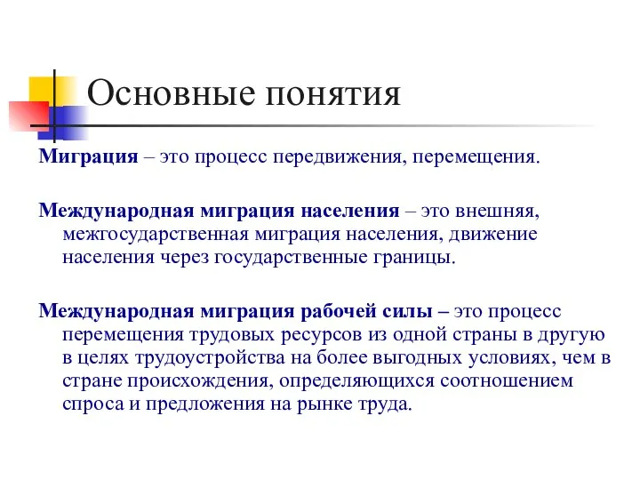 Основные понятия Миграция – это процесс передвижения, перемещения. Международная миграция населения