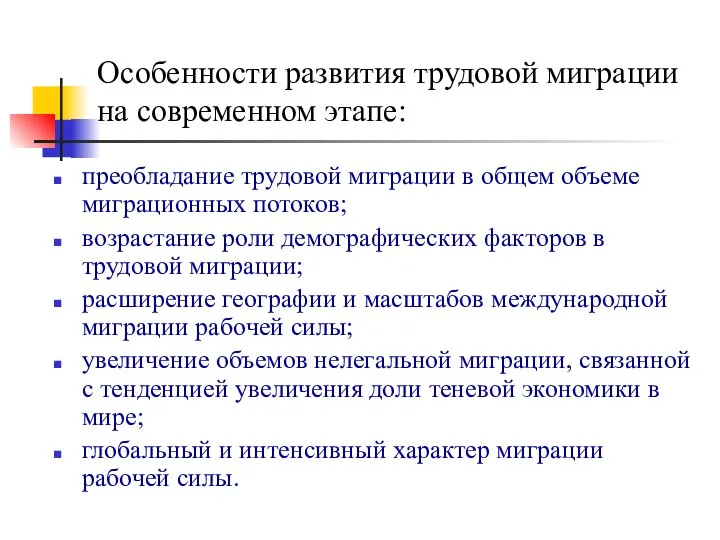 Особенности развития трудовой миграции на современном этапе: преобладание трудовой миграции в