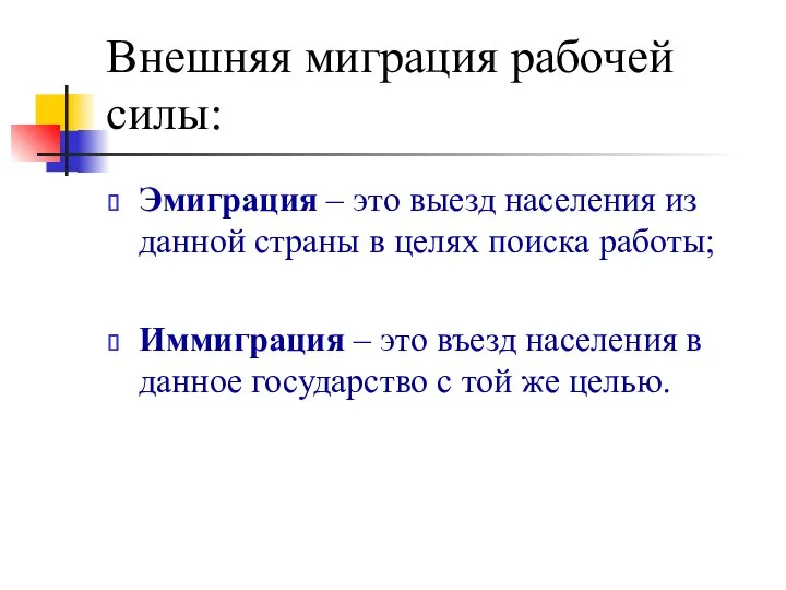 Внешняя миграция рабочей силы: Эмиграция – это выезд населения из данной