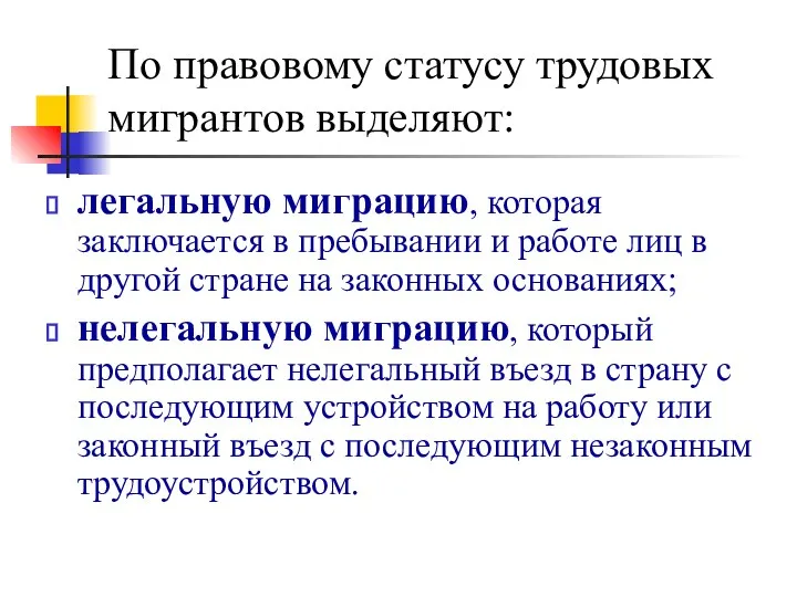 По правовому статусу трудовых мигрантов выделяют: легальную миграцию, которая заключается в