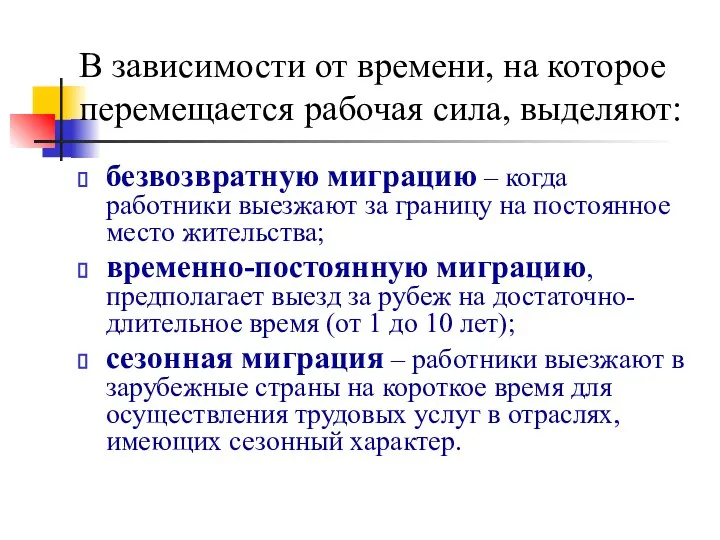 В зависимости от времени, на которое перемещается рабочая сила, выделяют: безвозвратную