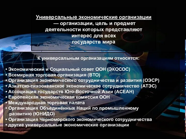 Универсальные экономические организации — организации, цель и предмет деятельности которых представляют