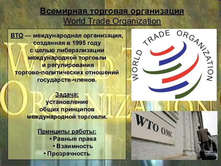 Всемирная торговая организация World Trade Organization ВТО — международная организация, созданная