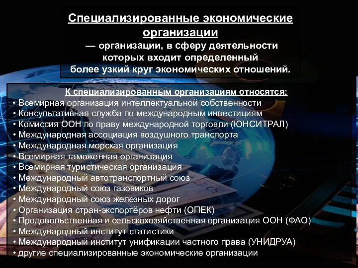 Специализированные экономические организации — организации, в сферу деятельности которых входит определенный