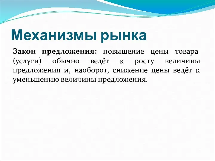 Механизмы рынка Закон предложения: повышение цены товара (услуги) обычно ведёт к