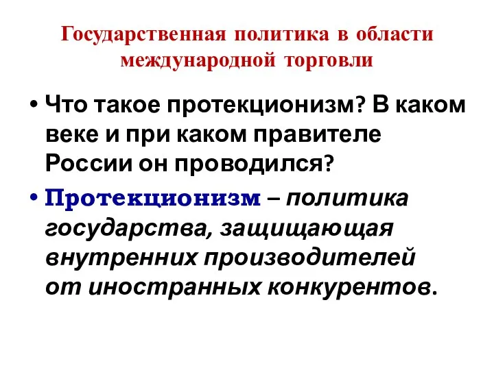 Государственная политика в области международной торговли Что такое протекционизм? В каком