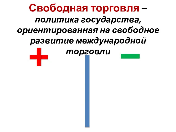 Свободная торговля – политика государства, ориентированная на свободное развитие международной торговли