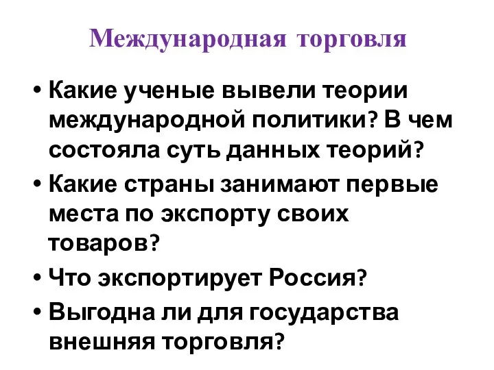 Международная торговля Какие ученые вывели теории международной политики? В чем состояла