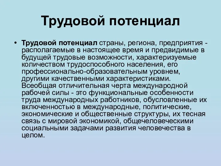 Трудовой потенциал Трудовой потенциал страны, региона, предприятия - располагаемые в настоящее