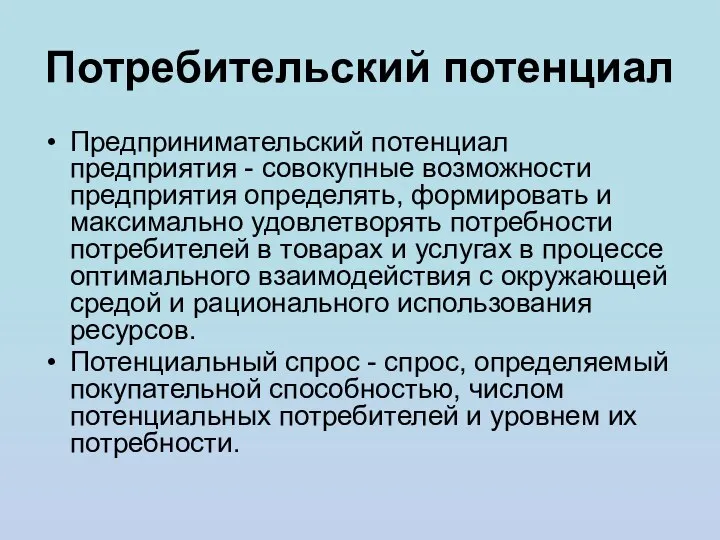 Потребительский потенциал Предпринимательский потенциал предприятия - совокупные возможности предприятия определять, формировать