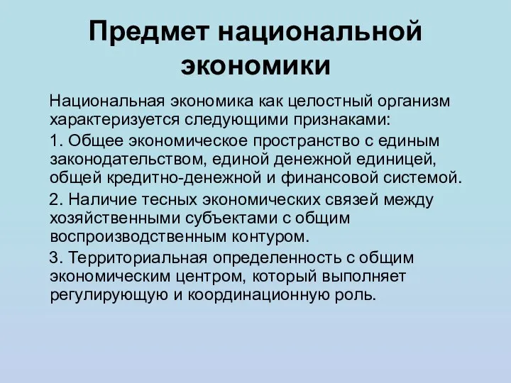 Предмет национальной экономики Национальная экономика как целостный организм характеризуется следующими признаками: