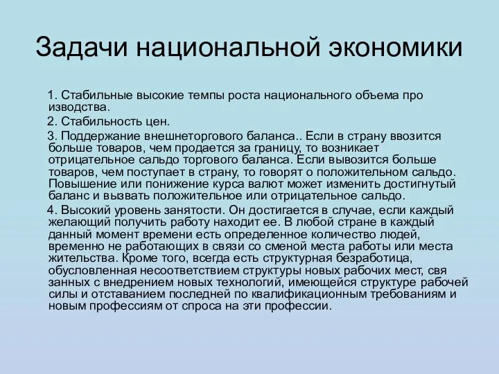 Задачи национальной экономики 1. Стабильные высокие темпы роста национального объема про­изводства.