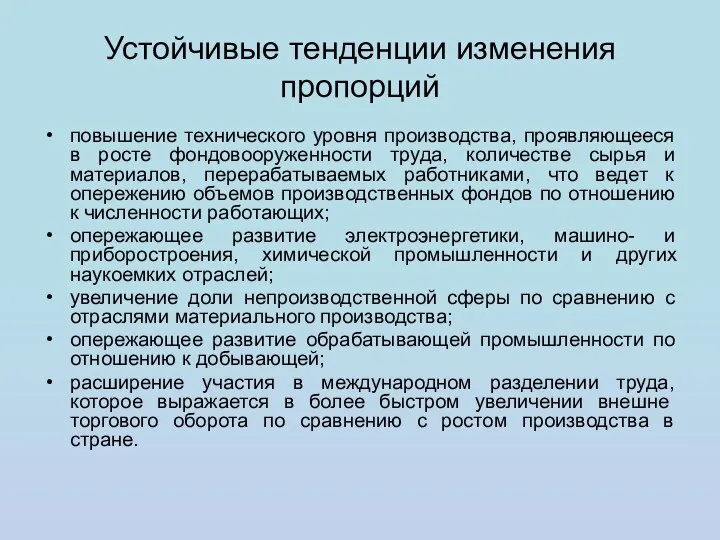 Устойчивые тенденции изменения пропорций повышение технического уровня производства, проявляющееся в росте