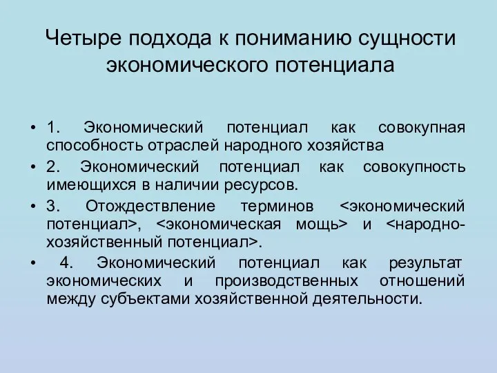 Четыре подхода к пониманию сущности экономического потенциала 1. Экономический потенциал как