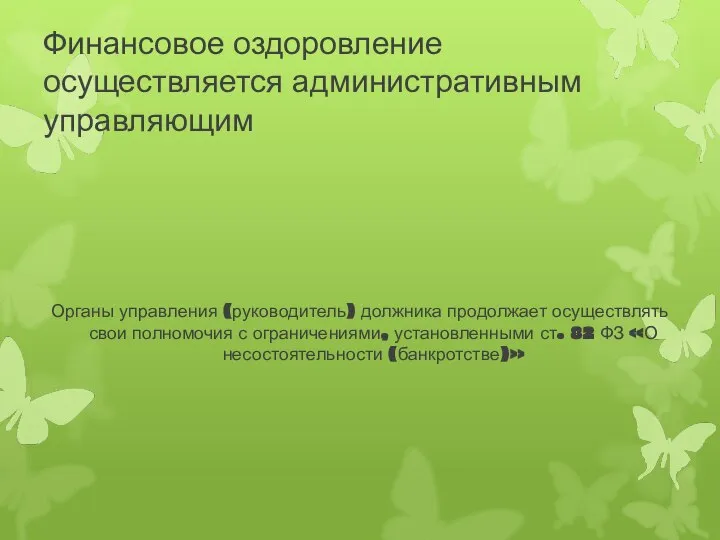 Финансовое оздоровление осуществляется административным управляющим Органы управления (руководитель) должника продолжает осуществлять