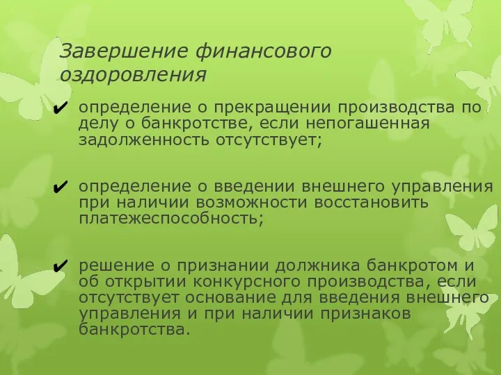 Завершение финансового оздоровления определение о прекращении производства по делу о банкротстве,