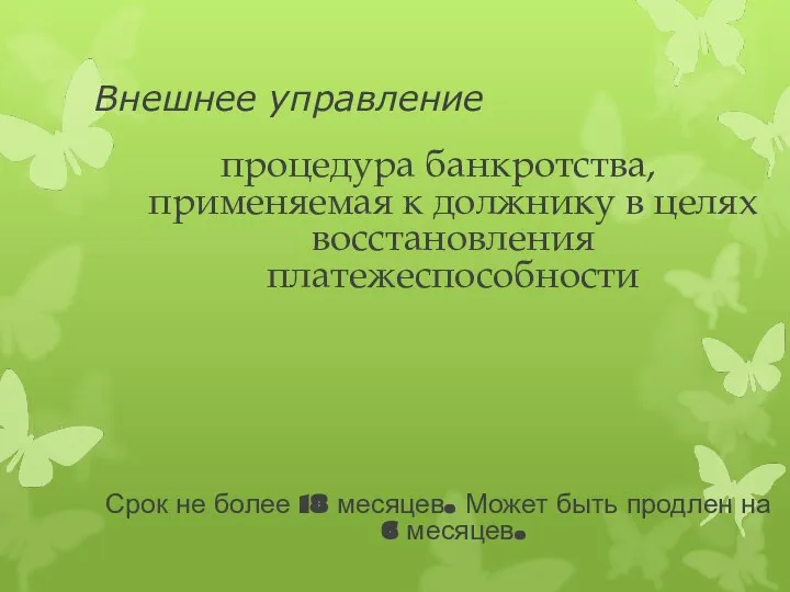 Внешнее управление процедура банкротства, применяемая к должнику в целях восстановления платежеспособности