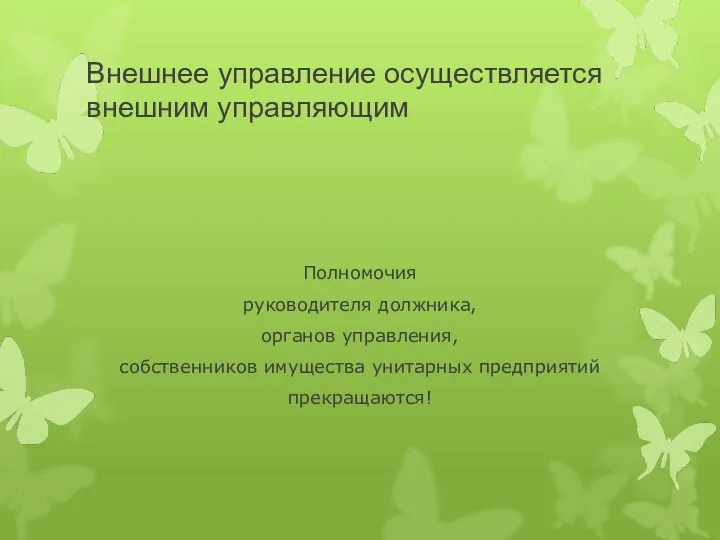 Внешнее управление осуществляется внешним управляющим Полномочия руководителя должника, органов управления, собственников имущества унитарных предприятий прекращаются!