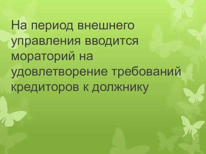 На период внешнего управления вводится мораторий на удовлетворение требований кредиторов к должнику