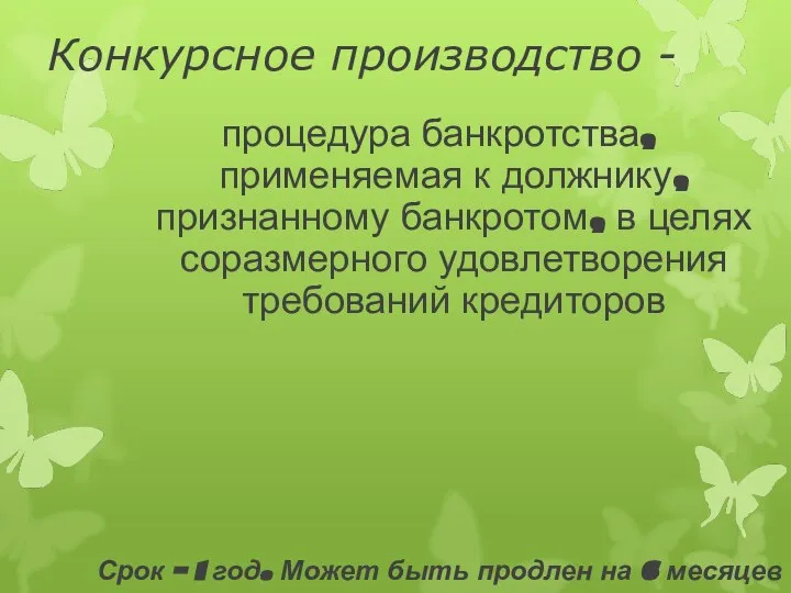 Конкурсное производство - процедура банкротства, применяемая к должнику, признанному банкротом, в