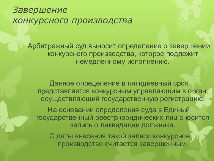 Завершение конкурсного производства Арбитражный суд выносит определение о завершении конкурсного производства,