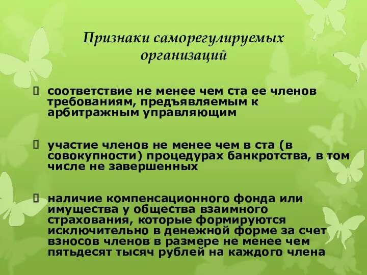 Признаки саморегулируемых организаций соответствие не менее чем ста ее членов требованиям,