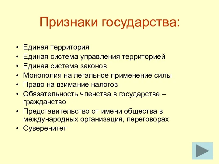 Признаки государства: Единая территория Единая система управления территорией Единая система законов