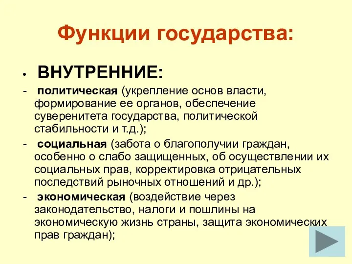 Функции государства: ВНУТРЕННИЕ: политическая (укрепление основ власти, формирование ее органов, обеспечение