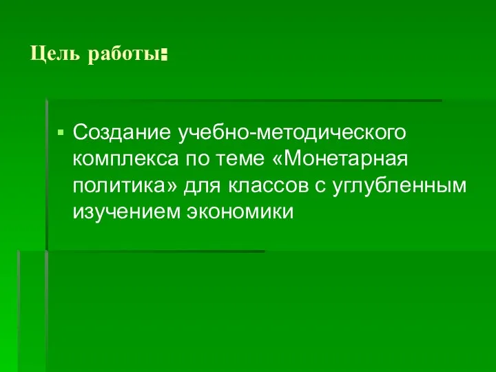 Цель работы: Создание учебно-методического комплекса по теме «Монетарная политика» для классов с углубленным изучением экономики