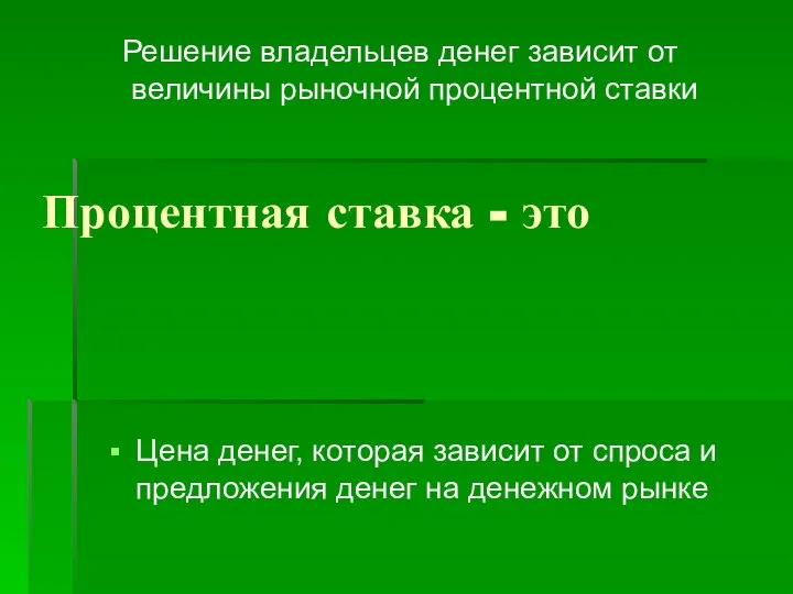 Процентная ставка - это Цена денег, которая зависит от спроса и