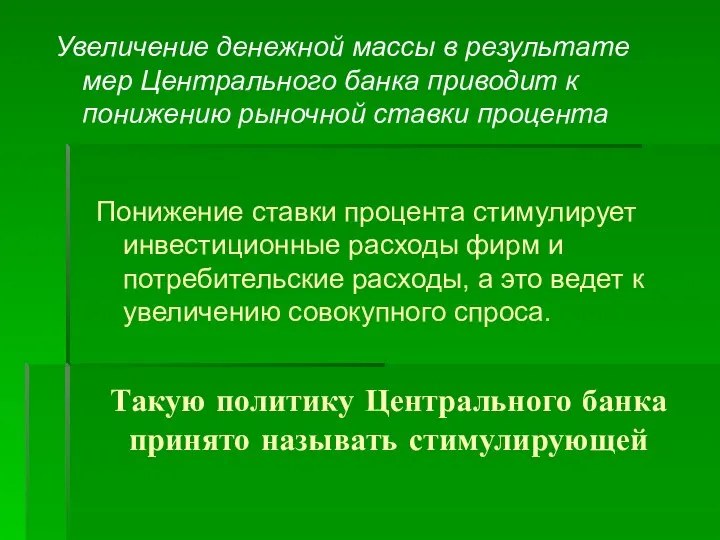 Такую политику Центрального банка принято называть стимулирующей Понижение ставки процента стимулирует