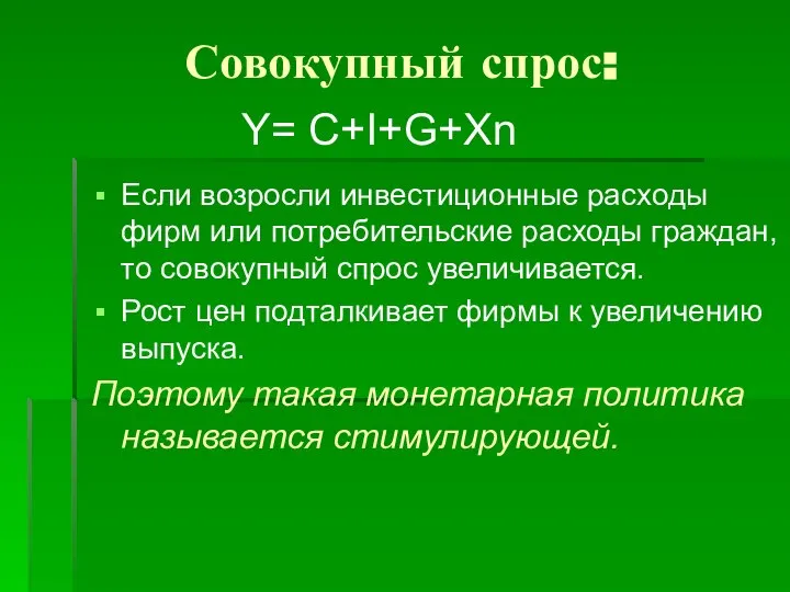 Если возросли инвестиционные расходы фирм или потребительские расходы граждан, то совокупный