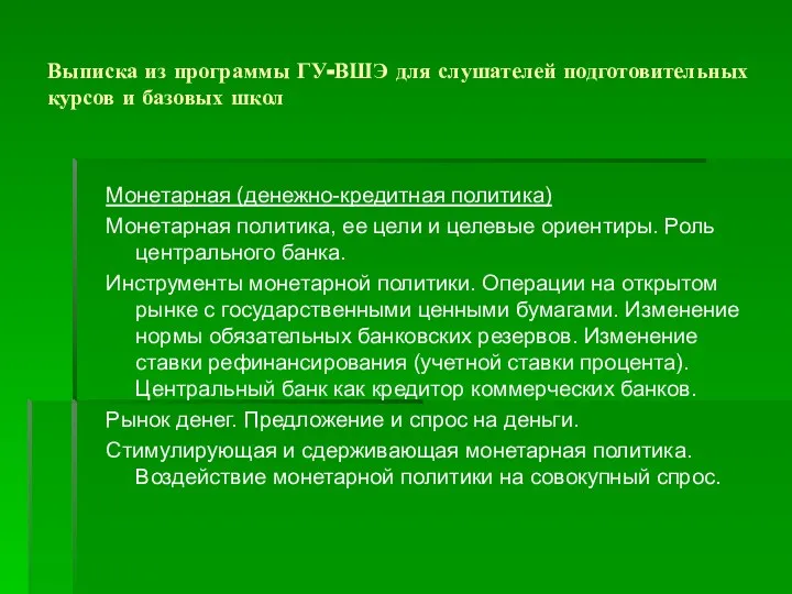 Выписка из программы ГУ-ВШЭ для слушателей подготовительных курсов и базовых школ