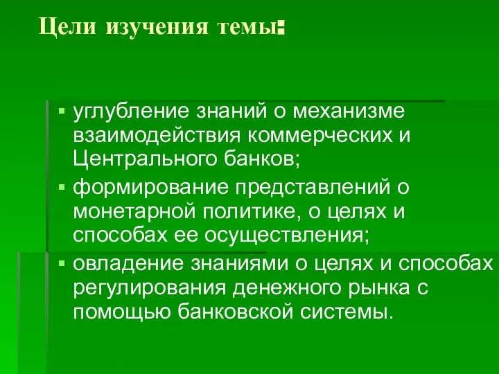 Цели изучения темы: углубление знаний о механизме взаимодействия коммерческих и Центрального