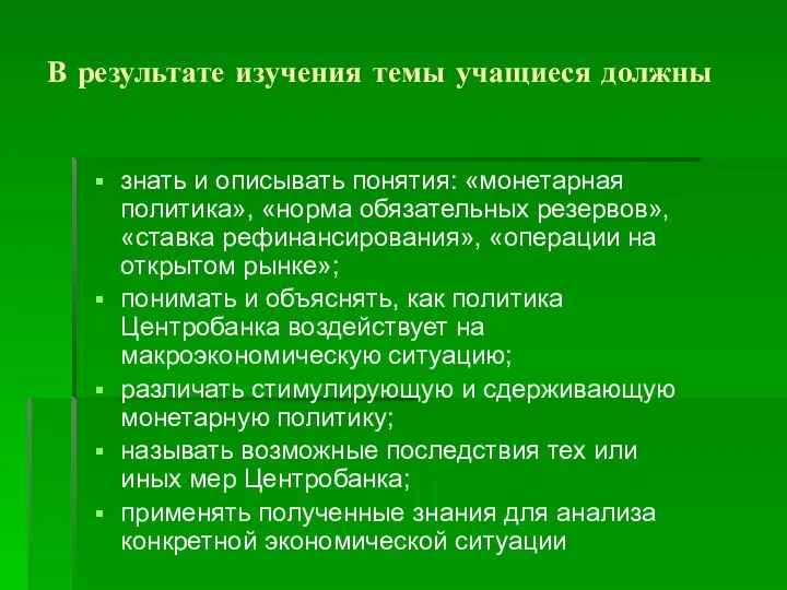 В результате изучения темы учащиеся должны знать и описывать понятия: «монетарная