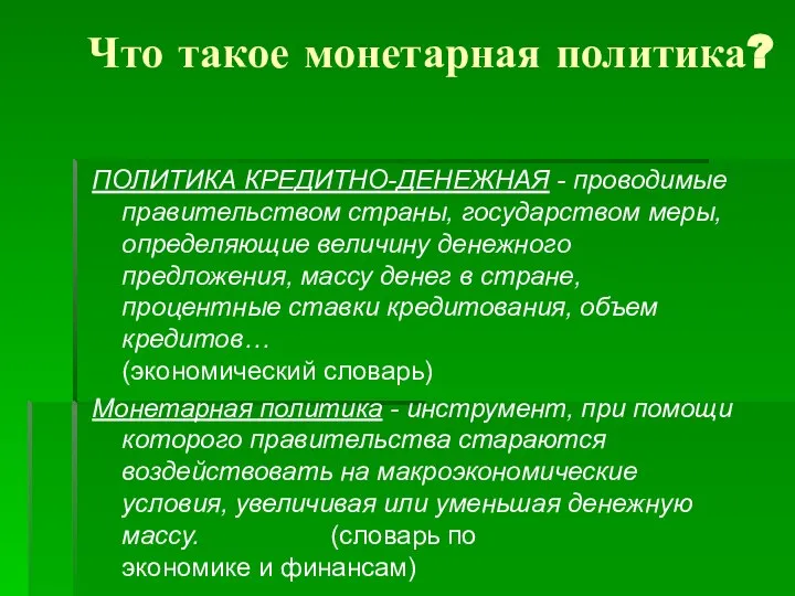 ПОЛИТИКА КРЕДИТНО-ДЕНЕЖНАЯ - проводимые правительством страны, государством меры, определяющие величину денежного