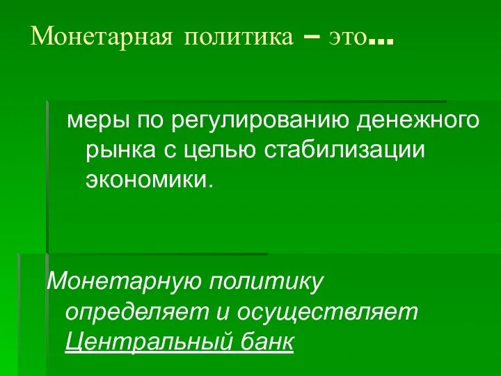 Монетарная политика – это... Монетарную политику определяет и осуществляет Центральный банк