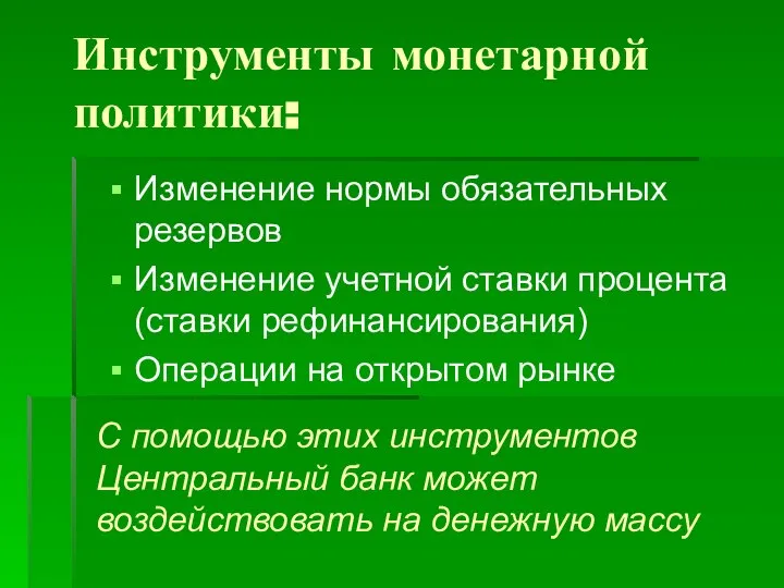 С помощью этих инструментов Центральный банк может воздействовать на денежную массу