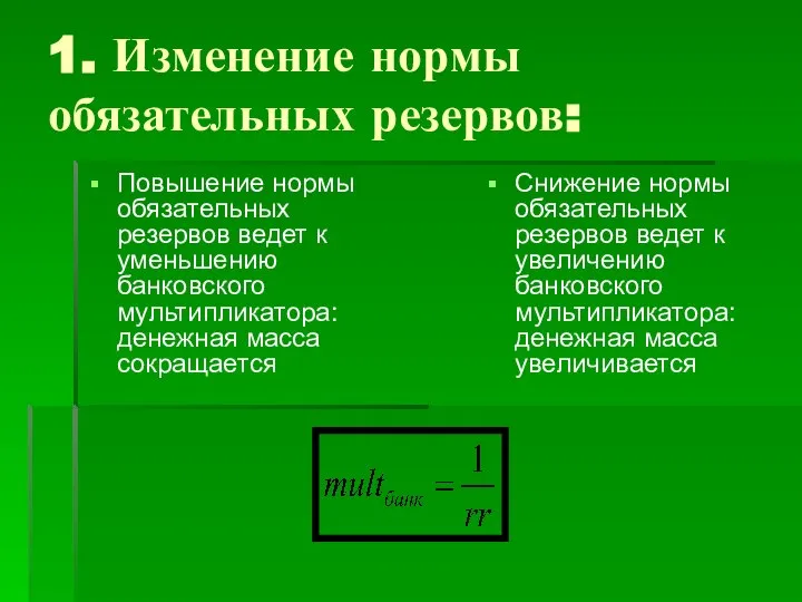 1. Изменение нормы обязательных резервов: Повышение нормы обязательных резервов ведет к