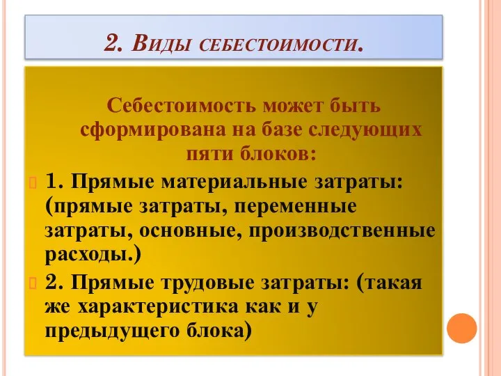 2. Виды себестоимости. Себестоимость может быть сформирована на базе следующих пяти